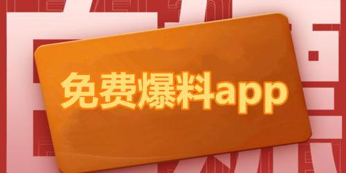 免费吃瓜爆料下载安装最新版本,一键下载安装最新版本,畅享无限乐趣!